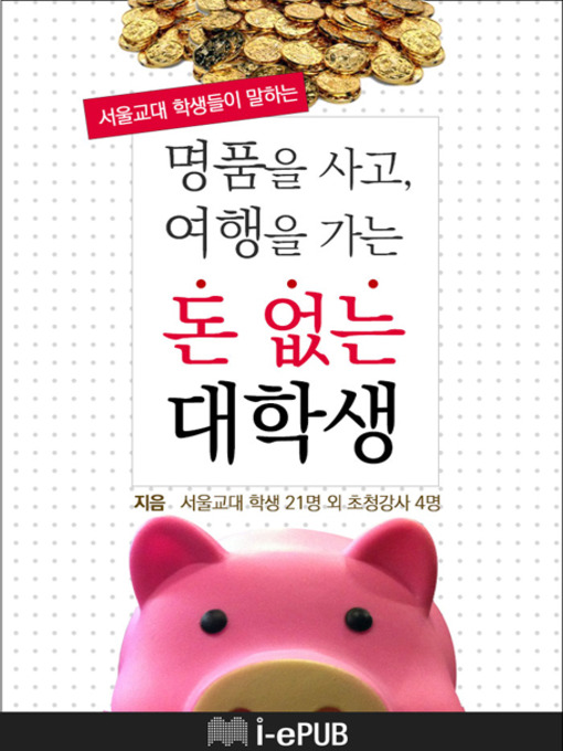 Title details for 명품을 사고, 여행을 가는 돈 없는 대학생 by 서울교대 학생 21명 외 초청강사 4명 - Available